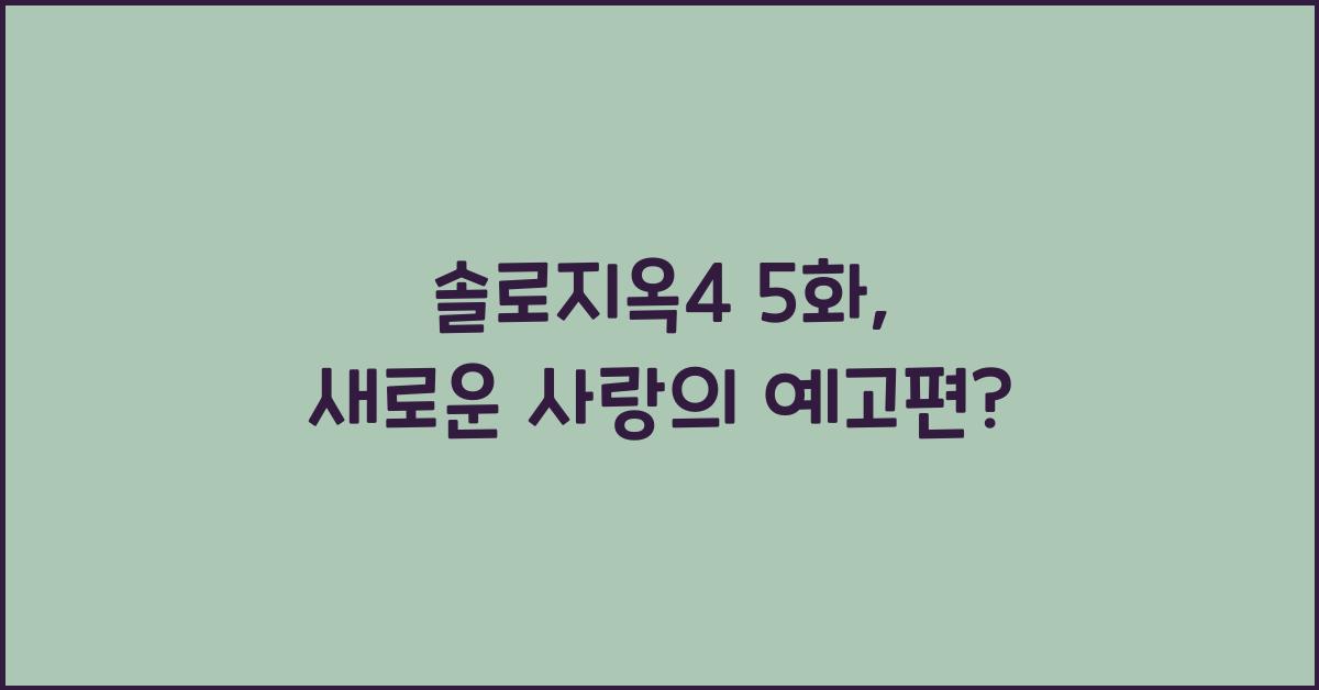 솔로지옥4 5화