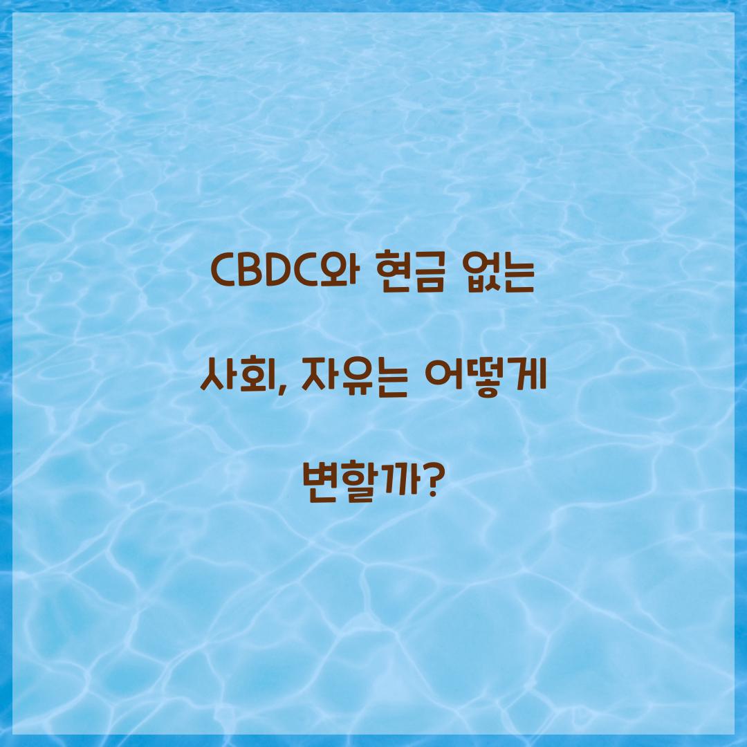 CBDC와 현금 없는 사회: 우리의 자유에 미치는 영향