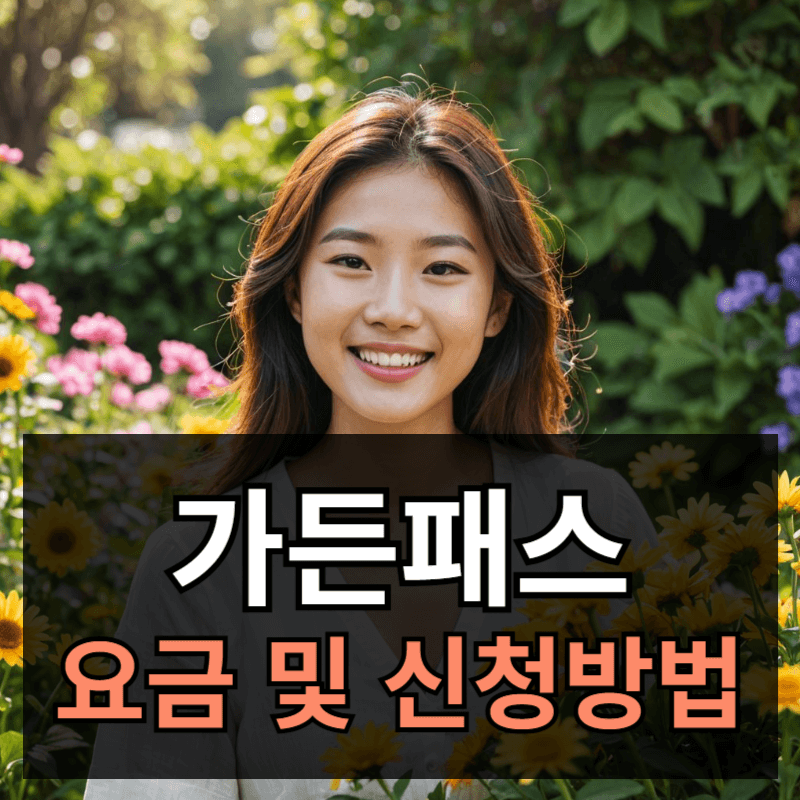 에버랜드 가든패스 신청방법 가격