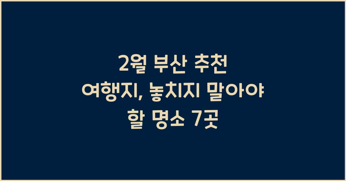 2월 부산 추천 여행지