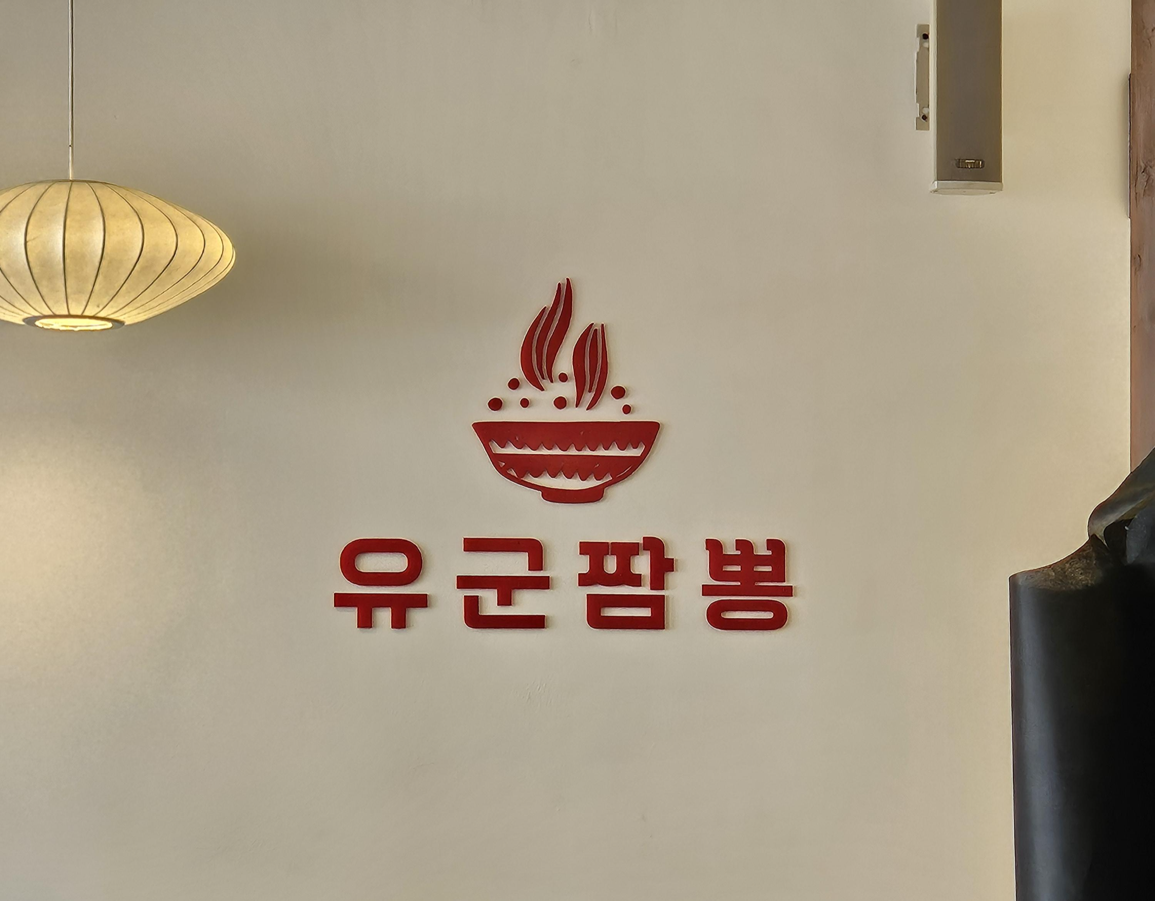 제주도 하얀 크림짬뽕 아라동 유군짬뽕 짜장면 영업시간 알아보기