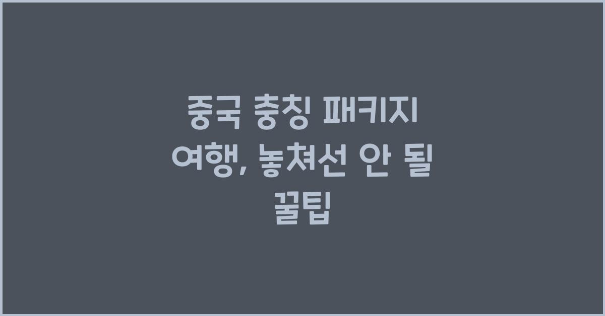 중국 충칭 패키지 여행