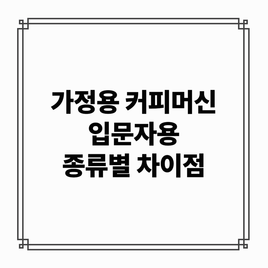 가정용 커피머신 입문자를 위한 종류별 차이점 완벽 정리