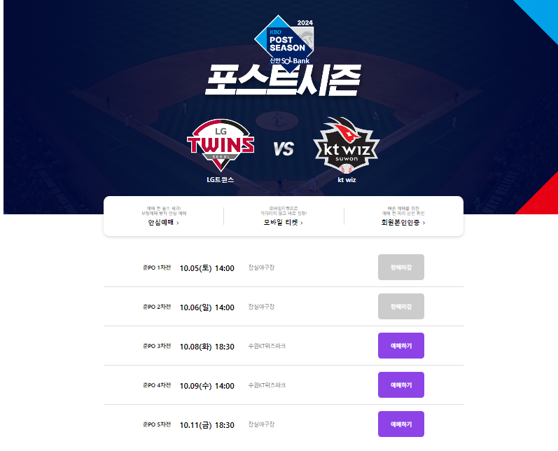 2024 준플레이오프 경기일정, 준플레이오프 경기, 준플레이오프 티켓, 준플레이오프 티켓예매