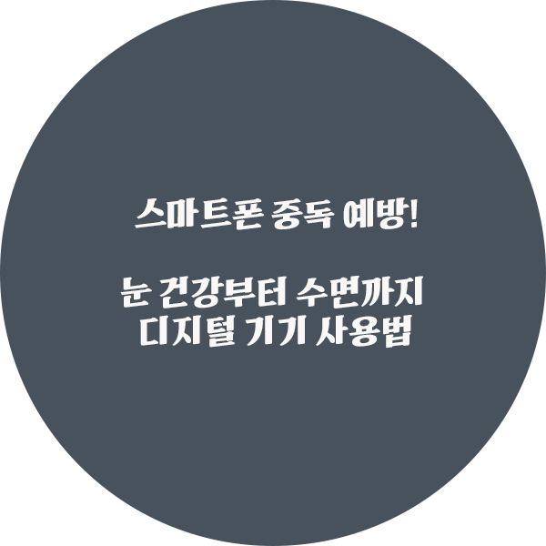 스마트폰 중독 예방! 눈 건강부터 수면까지 디지털 기기 사용법