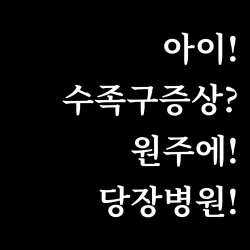 아이 수족구 증상 발생 시 원주에서 ..