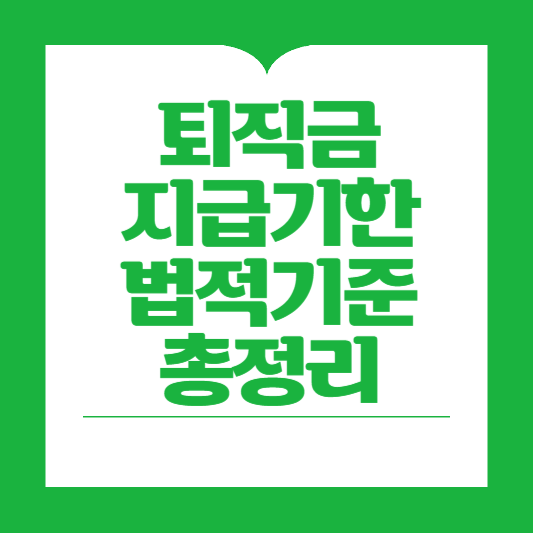 퇴직금 지급기한