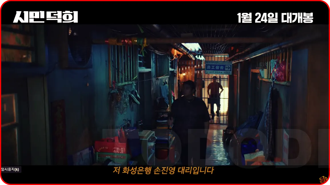 시민덕희의 흐름과 분위기