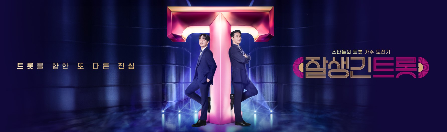 tvN STORY 잘생긴트롯 출연진 인스타