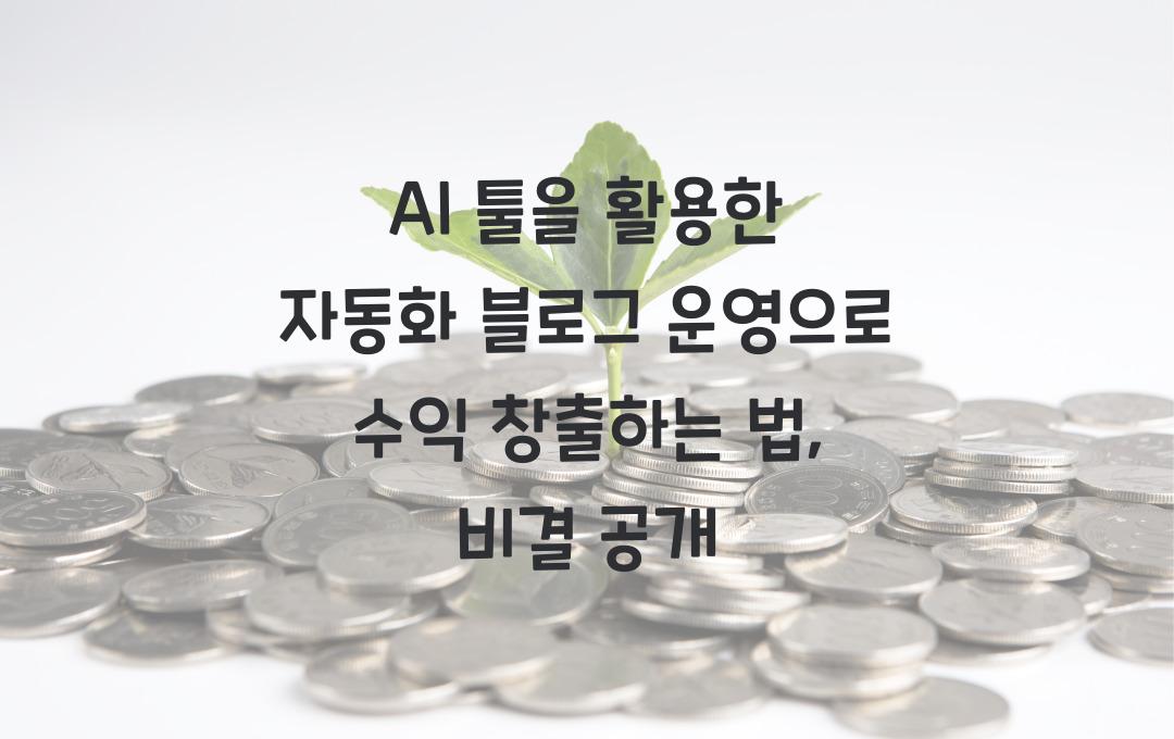 AI 툴을 활용한 자동화 블로그 운영으로 수익 창출하는 법