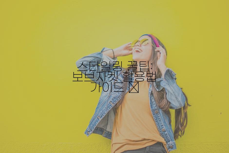 스타일링 꿀팁: 보브자켓 활용법 가이드 ✨