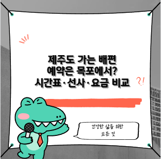 제주도 가는 배편 예약은 목포에서? 시간표&middot;선사&middot;요금 비교