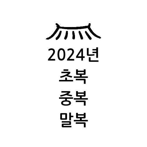 2024년-초복-중복-말복-복날-날짜 