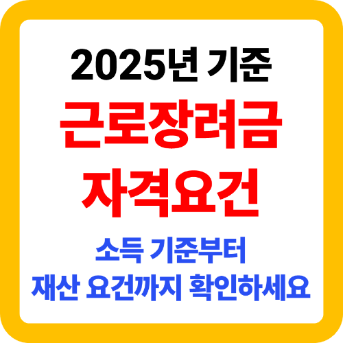 근로장려금 자격요건 2025년 최신판