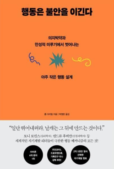『행동은 불안을 이긴다』 책 표지 - 불안 극복을 위한 행동 심리학 기반의 실천 가이드