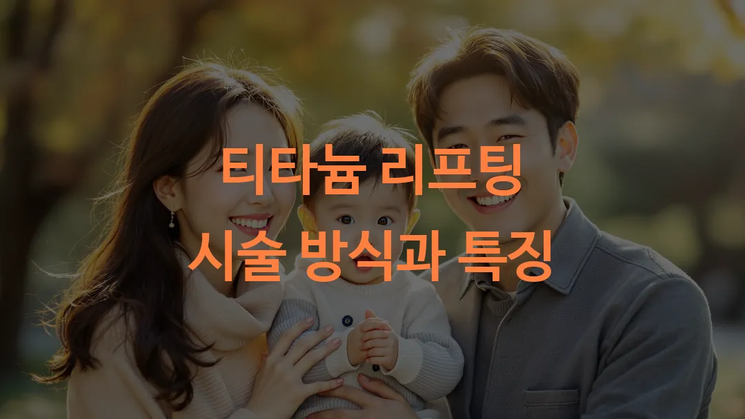 티타늄 리프팅 시술 방식과 특징