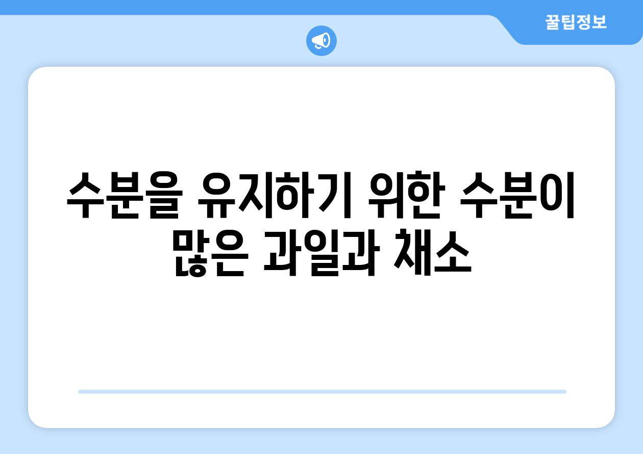 수분을 유지하기 위한 수분이 많은 과일과 채소