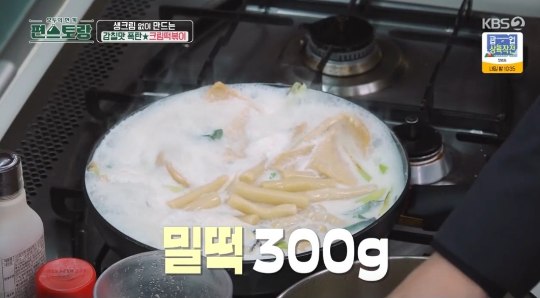 편스토랑 류수영 크림떡볶이 만드는 법