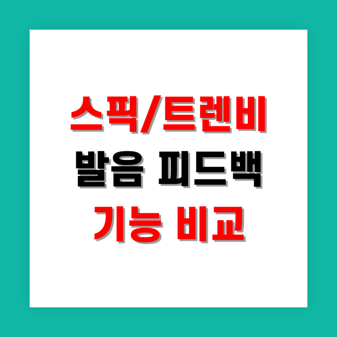 스픽과 트렌비 발음 피드백 기능 비교