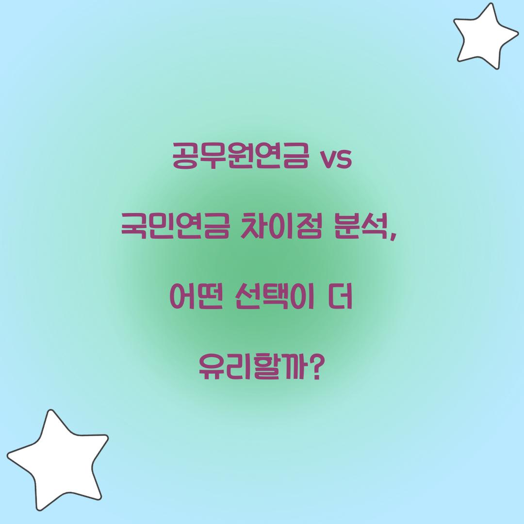 공무원연금 vs 국민연금 차이점 분석