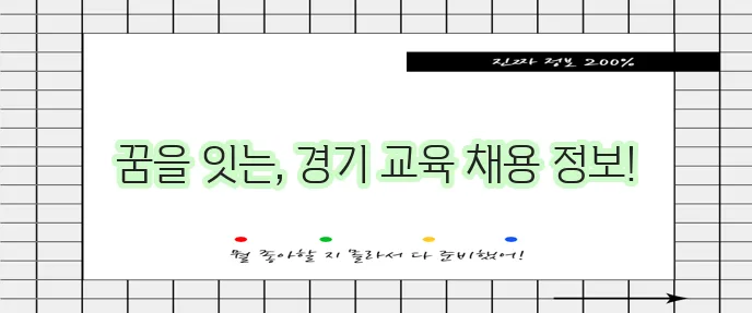 경기도교육청 구인구직 홈페이지