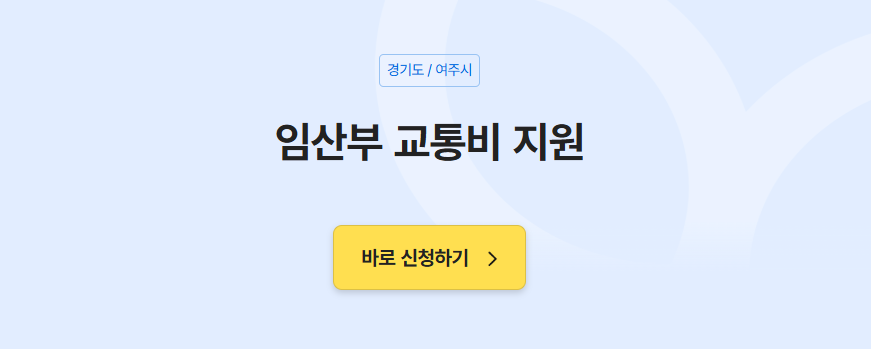 경기도 여주시 임산부 교통비 지원