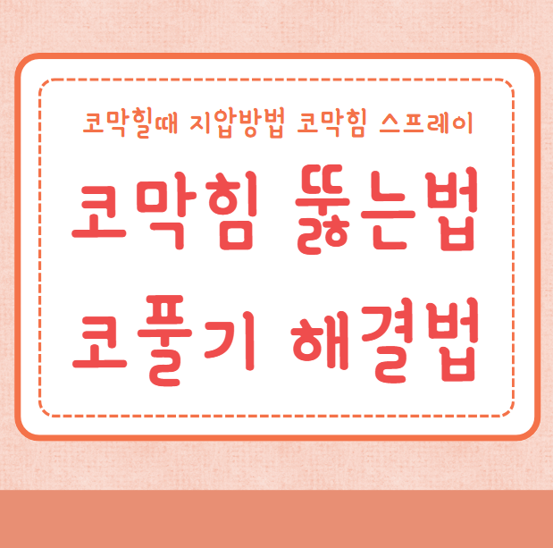 코막힘 뚫는법