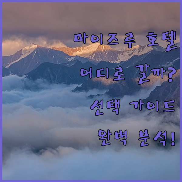마이즈루 호텔 완벽 가이드 HOTEL..