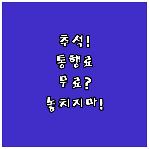 2025 추석 통행료 면제, 기간부터..