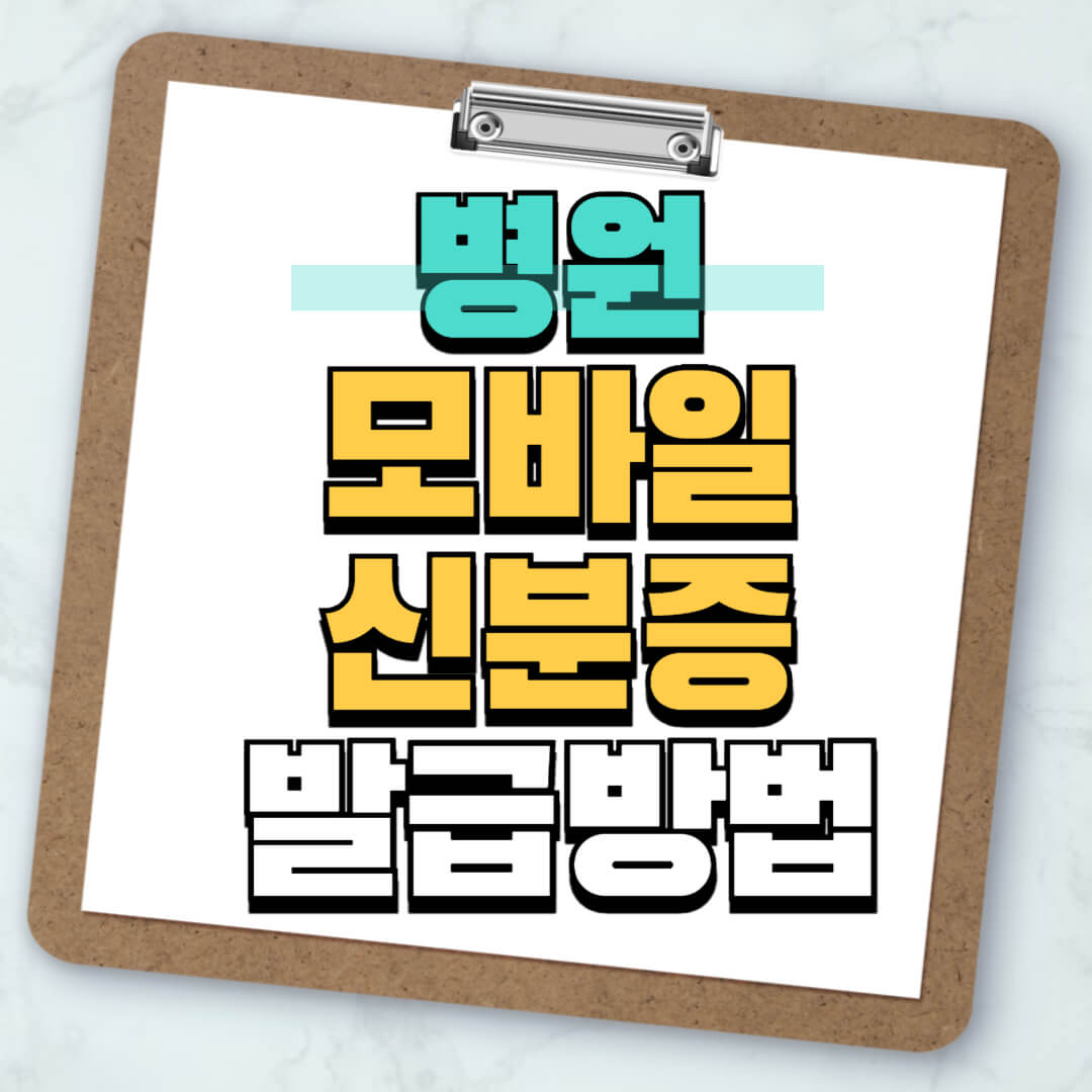 병원 모바일 신분증 발급