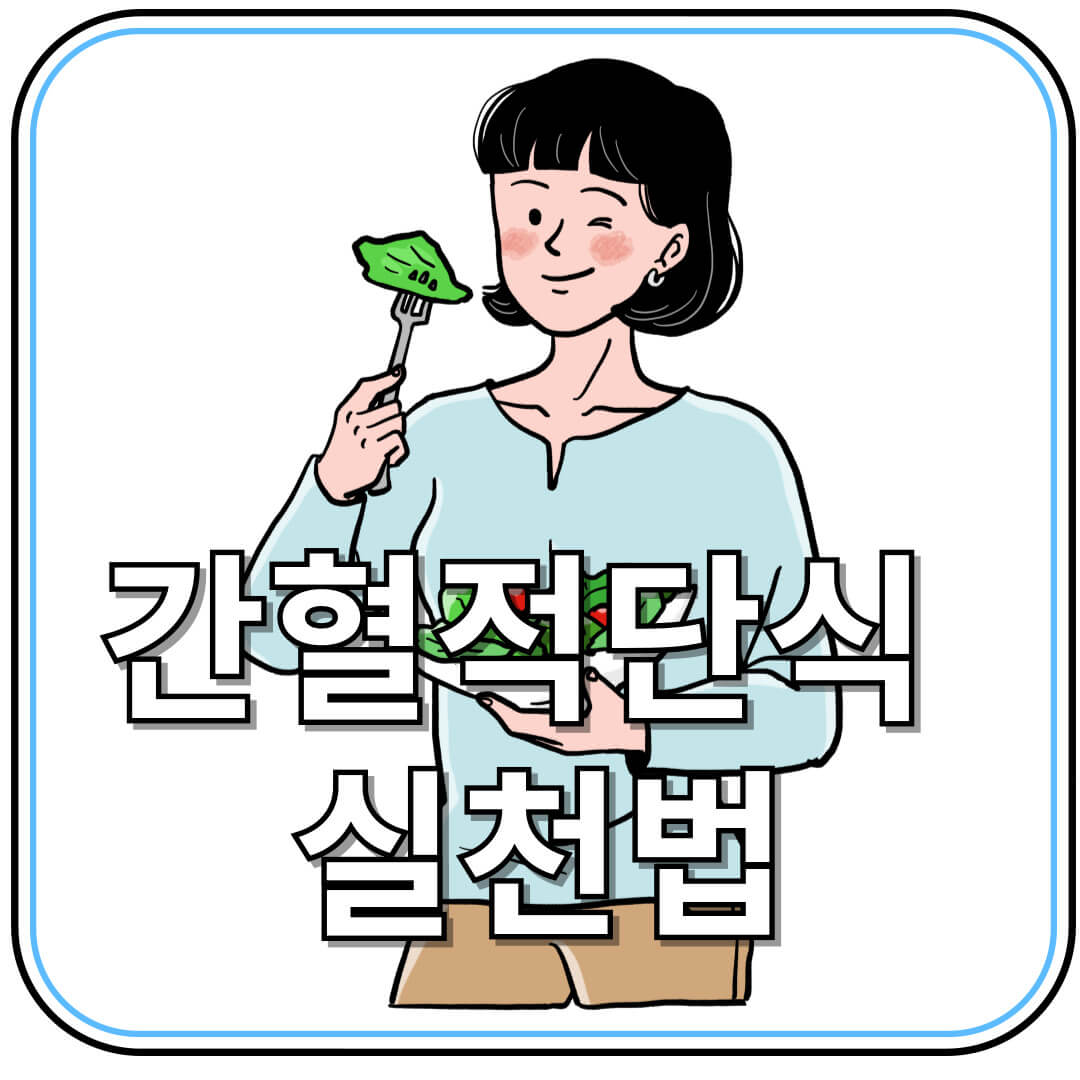 무리 없는 간헐적 단식 실천법