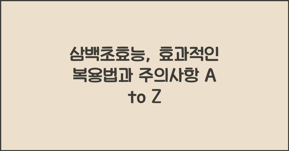 삼백초효능