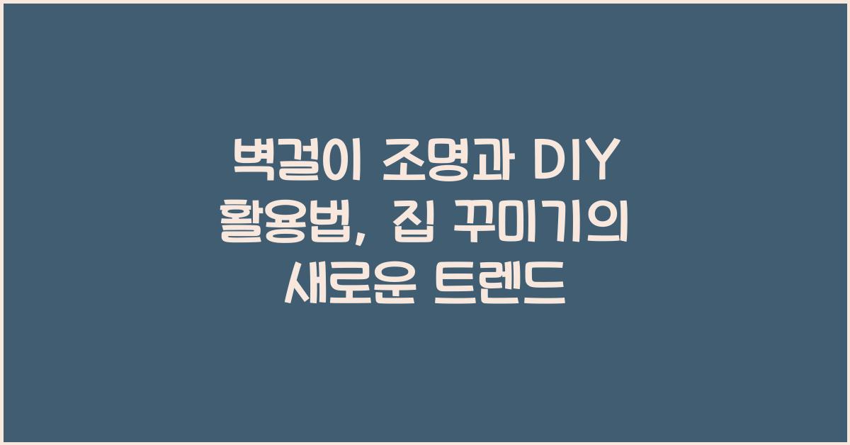 벽걸이 조명과 DIY 활용법