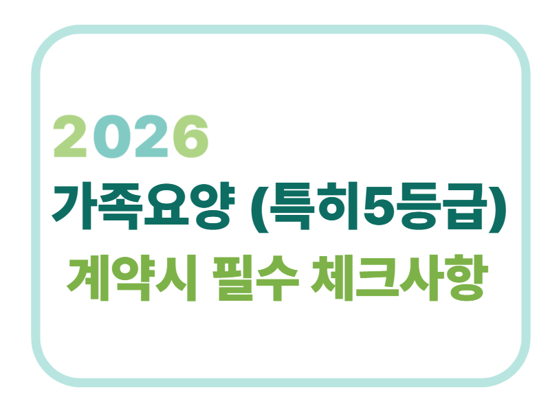 2026 가족요양 (특히5등급) 계약시 필수 체크사항에 관한 표어 이미지