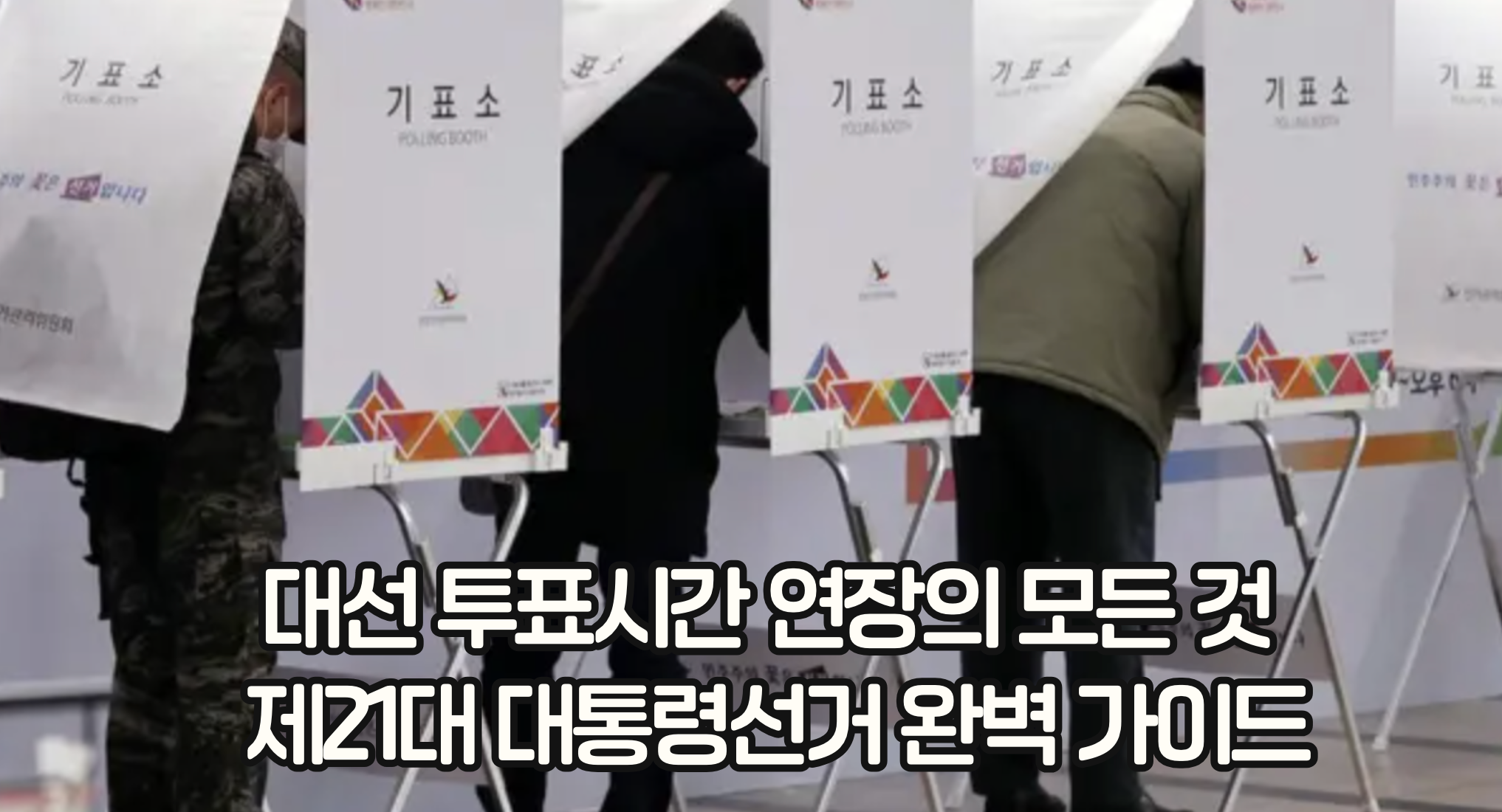 대선 투표시간 연장의 모든 것: 제21대 대통령선거 완벽 가이드
