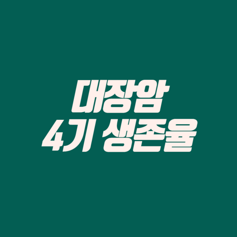 대장암 4기 생존율