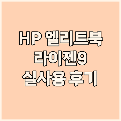 HP 엘리트북 2025 전격 분석! ..