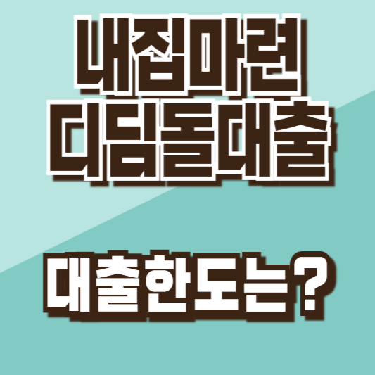 내집마련디딤돌대출한도