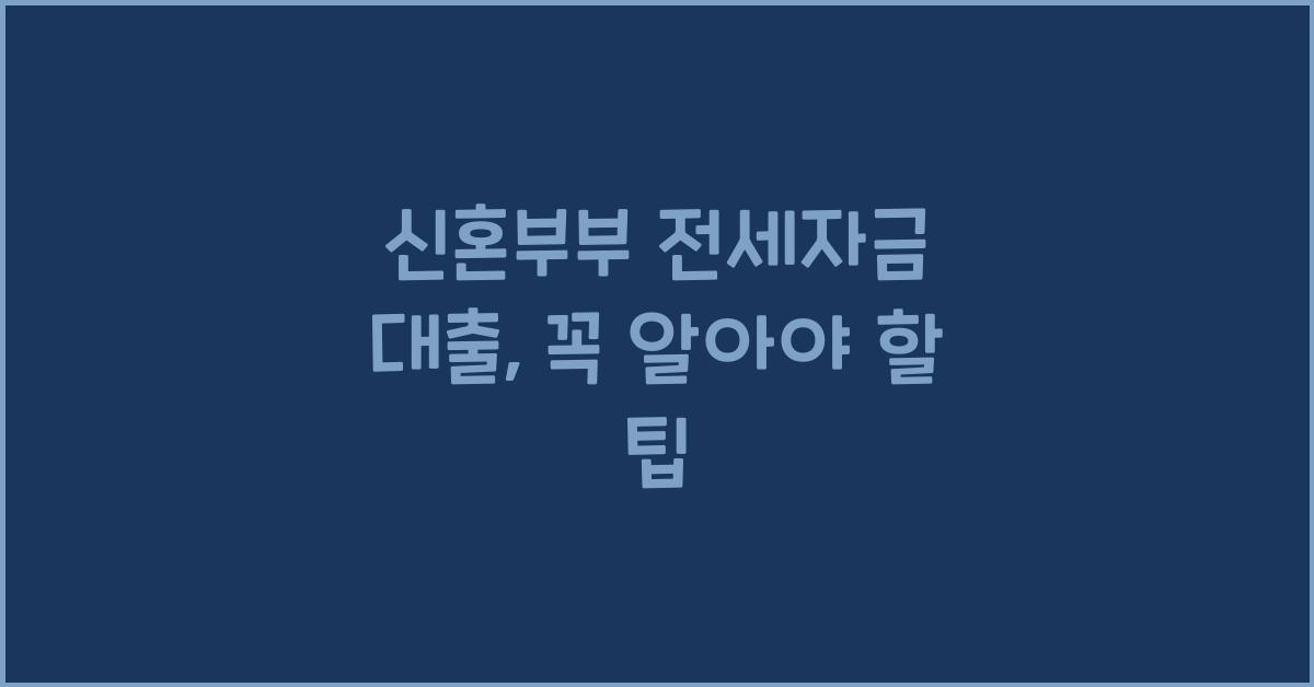 신혼부부 전세자금 대출