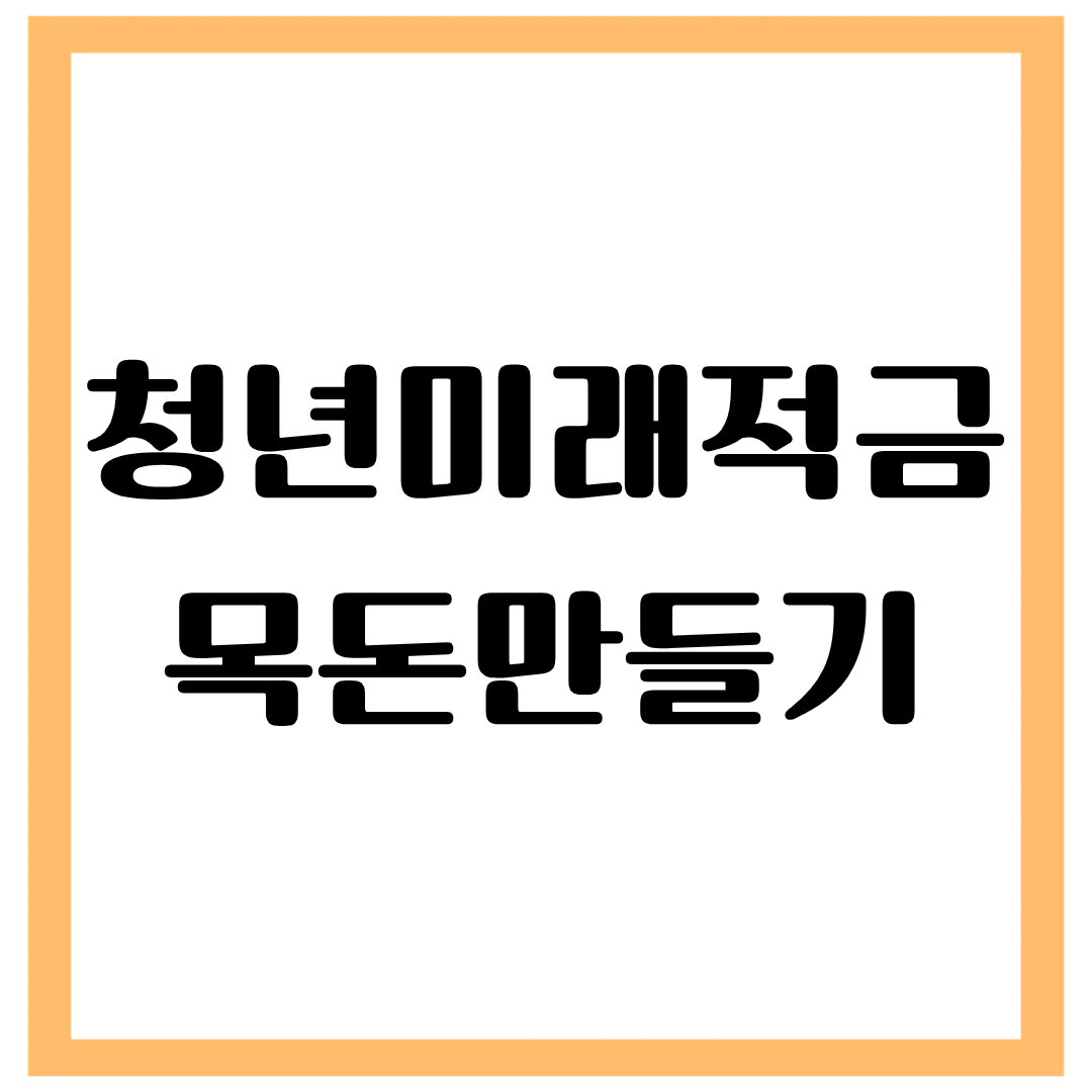 청년미래적금 목돈만들기
