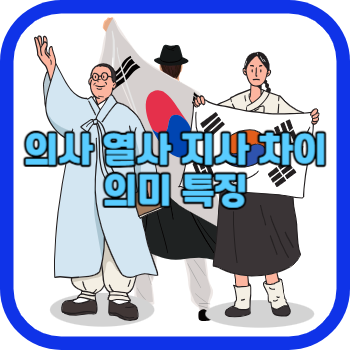 의사 열사 지사 차이 의미 특징