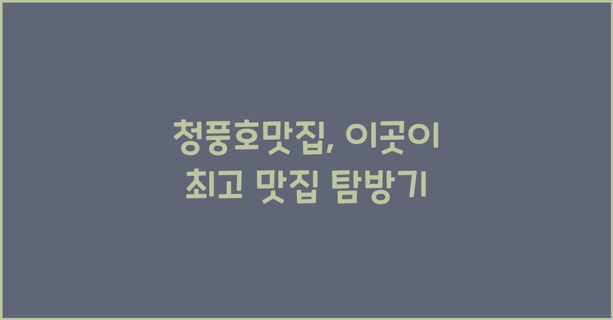 청풍호맛집