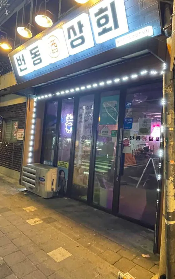 번동상회