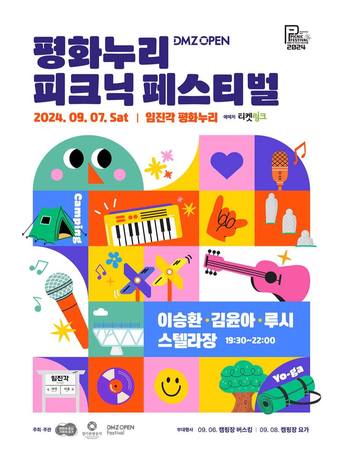 DMZ 평화콘서트&amp;평화누리 피크닉 페스티벌