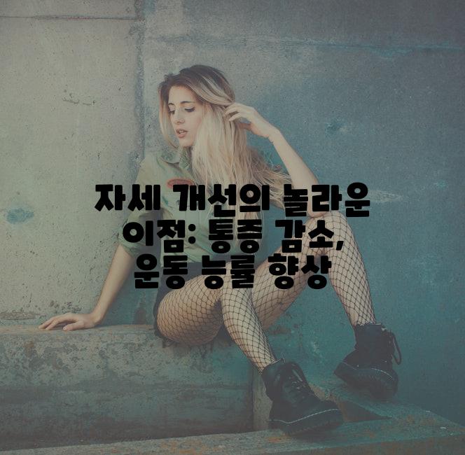 자세 개선의 놀라운 이점: 통증 감소, 운동 능률 향상