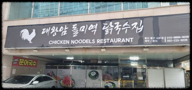 생생정보 - 대왕암 돌미역 닭국수집: 울산의 특별한 해산물 칼국수 명소