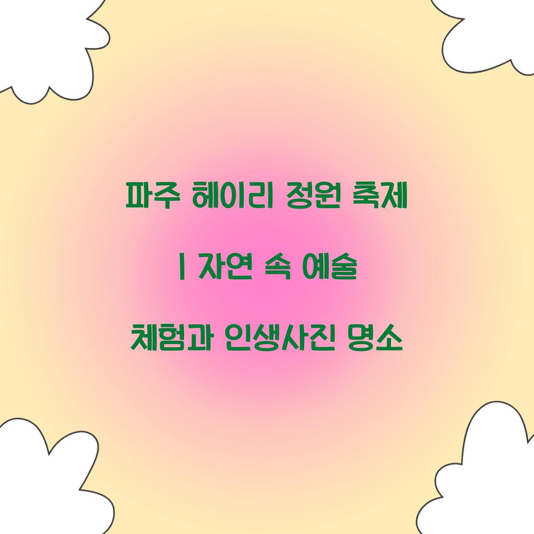 파주 헤이리 정원 축제