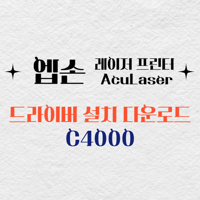 엡손 레이저 프린터 C4000 드라이버 다운로드