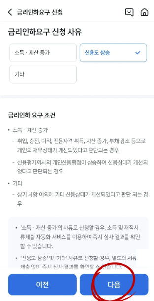 대출-금리인하요구-신청사유-선택