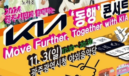 2024 광주시민과 함께하는 KN 동행콘서트 기본정보와 초대가수 소개